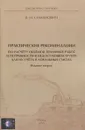 Практические рекомендации по расчету объемов земляных работ и потребности в недостающем грунте для их учета в локальных сметах - В. М. Симанович