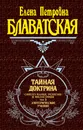 Тайная доктрина. Том 3. Эзотерическое учение / Тайная доктрина. Эзотерическое учение - Блаватская Елена Петровна