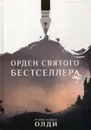 Орден Святого Бестселлера - Генри Лайон Олди