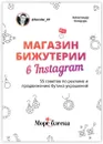 Магазин бижутерии в Instagram - Александр Бондарь