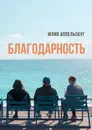 Благодарность - Юлия Аппельскуг