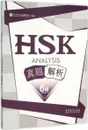 HSK Analysis Level 6 - Hanban