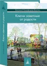 Ключи заветные от радости - Никифоров-Волгин В.А.