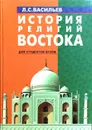 История религий Востока - Л.С. Васильев