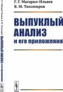 Выпуклый анализ и его приложения  - Магарил-Ильяев Г.Г., Тихомиров В.М.