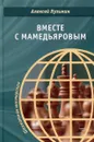Вместе с Мамедьяровым - Кузьмин А.