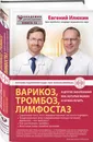 Варикоз, тромбоз, лимфостаз и другие заболевания вен, которые можно и нужно лечить - Илюхин Евгений Аркадьевич