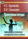 Проективные методы: теория, практика применения к исследованию личности ребенка - Н. С. Бурлакова, В. И. Олешкевич