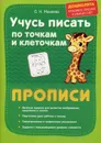 Учусь писать по точкам и клеточкам. Прописи - Макеева О.Н.