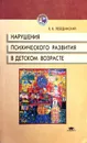 Нарушение психического развития в детском возрасте - Лебединский В.В.