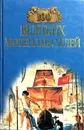 100 великих мореплавателей - Е. Н. Авадяева, Л. И. Зданович