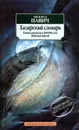 Хазарский словарь. Роман-лексикон. Женская версия - Милорад Павич