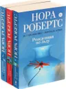 Нора Робертс. Цикл 