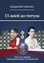 13 дней до титула - Владимир Фомин