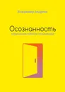 Осознанность - Владимир Андреев