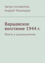 Варшавское восстание 1944 г. - Андрей Тихомиров