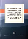 Развитие мозга и формирование познавательной деятельности ребенка - Ред.: Д. А. Фарбер, М. М. Безруких.