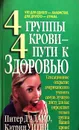 4 группы крови- 4 пути к здоровью - Уитни Кэтрин, Д'Адамо Питер