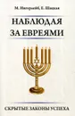 Наблюдая за евреями. Скрытые законы успеха - Ингерлейб М., Шацкая Е.