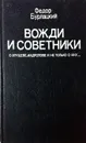 Вожди и советники - Федор Бурлацкий
