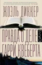 Правда о деле Гарри Квеберта - Диккер Жоэль