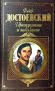Преступление и наказание - Ф. Достоевский