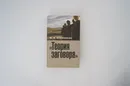 Теория заговора. Опыт социокультурного исследования - М. В. Хлебников