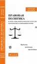 Правовая политика в сфере социальной безопасности России: исторические и современные очерки: проблемы, тенденции, перспективы - Фролова Н.А.