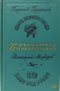 Конец осиного гнезда. Это было под Ровно -  Брянцев Георгий Михайлович, Медведев Дмитрий Николаевич