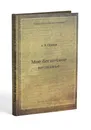 Мое беспечное незнанье - Александр Васильевич Осипов