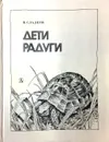 Дети радуги - Сладков Николай Иванович
