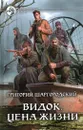 Видок. Цена жизни - Григорий Шаргородский