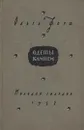 Одеты камнем - Ольга Форш