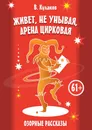Живет, не унывая, арена цирковая - Владимир Кулаков
