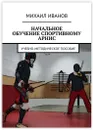 НАЧАЛЬНОЕ ОБУЧЕНИЕ СПОРТИВНОМУ АРНИС - Михаил Иванов