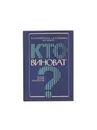 Кто виноват? Беседы врачей-венерологов - Главинская Т.А., Кунцевич Л.Д., Фриго И.В.