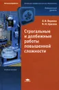 Строгальные и долбежные работы повышенной сложности - Л. И. Вереина