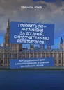 Говорить по-английски за 50 дней. Самоучитель без репетиторов - Мишель Томас