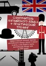 Самоучитель английского языка  практический тренинг - Мишель Томас