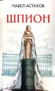 Шпион - Павел Астахов