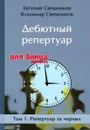 Дебютный репертуар для блица. Том 1. Репертуар за черных - Свешников Е., Свешников В.