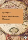 Земля Небо Космос - Юрий Афонин