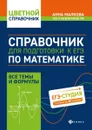 Справочник для подготовки к ЕГЭ по математике. Все темы и формулы - Малкова А.Г.