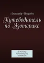 Путеводитель по Эзотерике - Александр Игоревич