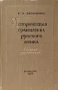 Историческая грамматика русского языка. Сборник упражнений. - И.А. Василенко 
