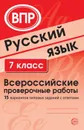 Русский язык. 7 класс. Всероссийские проверочные работы. 15 вариантов типовых заданий с ответами - Малюшкин А.Б., Рогачева Е.Ю.