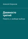 Девяносто третий - Алексей Борисов