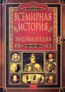 Всемирная история. Энциклопедия в 14 томах. Том 5. Ки-Ла - Ред.: Чубарьян Александр Оганович