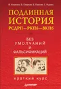 Подлинная история РСДРП–РКПб–ВКПб. Краткий курс. Без умолчаний и фальсификаций - Измозик Владлен Семенович, Старков Борис Анатольевич