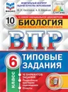 Биология. 6 класс. ВПР. Типовые задания - Касаткина Юлия Николаевна, Шариков Александр Викторович